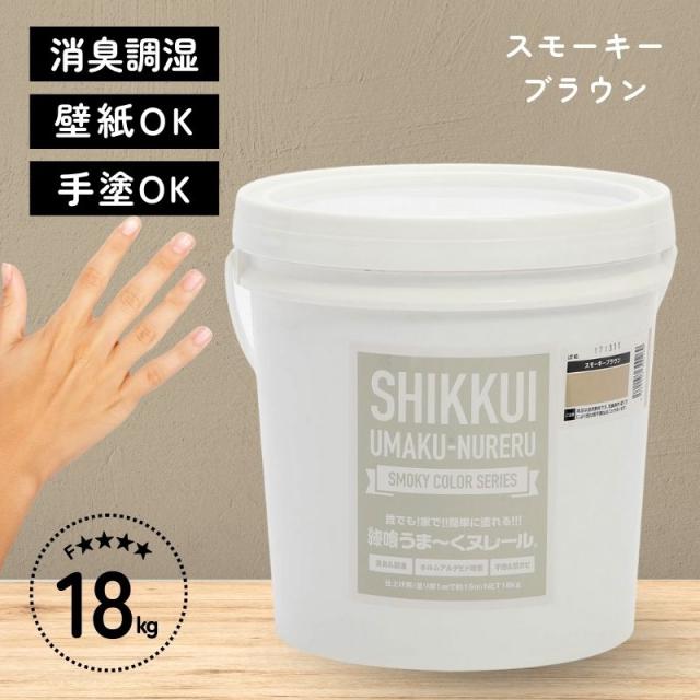 即納在庫品 日本プラスター うま〜くヌレール１８kg スモーキーブラウン