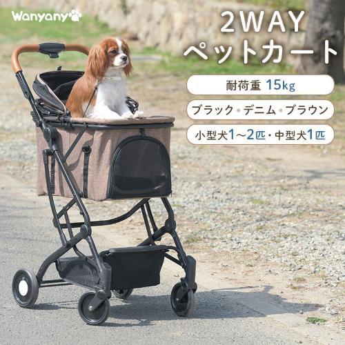 wanyanya 2wayペットカート ブラウン 犬用 ペットキャリー バギー