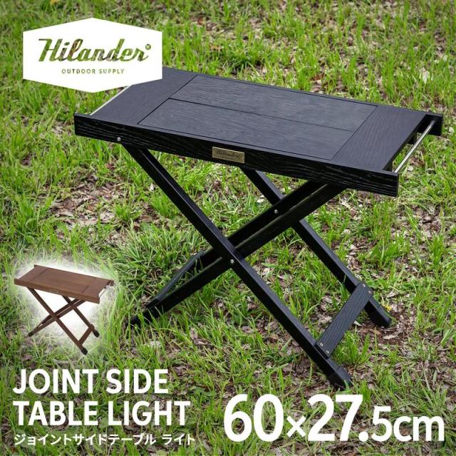 即納在庫品 ハイランダー ジョイントサイドテーブルLIGHT ブラック HCJ-041