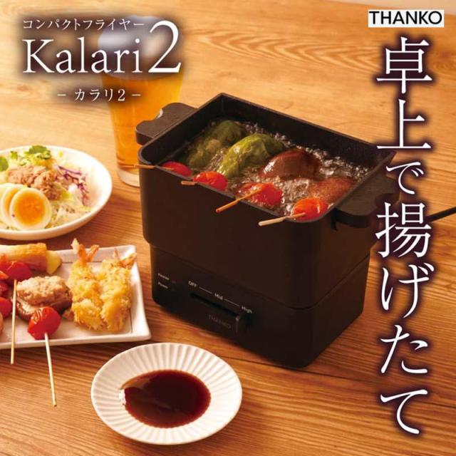 即納在庫品 サンコー コンパクトフライヤー 「カラリ2」 KRAR25SBK 電気フライヤー 揚げ物 串揚げ 卓上 ふっ素コート加工 油跳ね 油切り 丸洗い 丸ごと収納 調理家電 KRAR25SBK