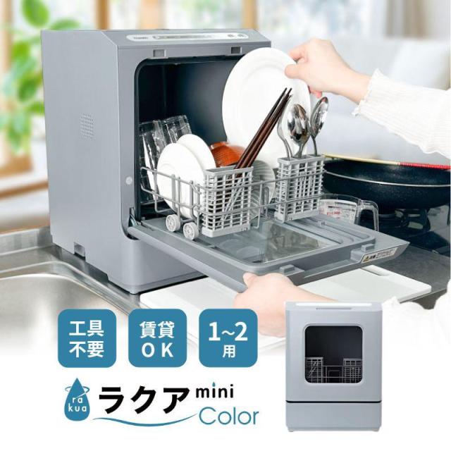 即納在庫品 サンコー タンク式食洗機「ラクアmini color」ミスティーブルー TDWS25SBL