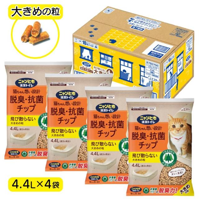 即納在庫品 【ケース販売】 ニャンとも 清潔トイレ 脱臭･抗菌チップ 大きめの粒 4.4L×4袋 エステー 大容量 にゃんとも チップ 猫砂 システムトイレ用の通販は