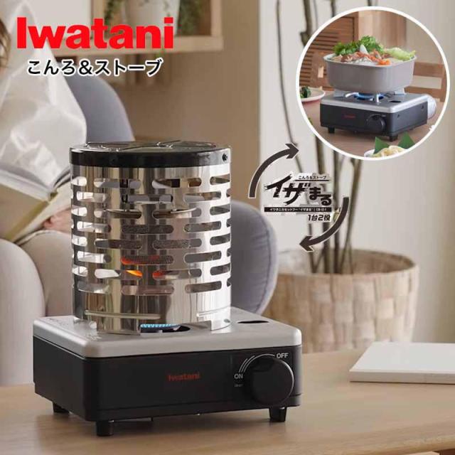 即納在庫品 イワタニ カセットフー こんろ＆ストーブ イザまる CB-IZ-1 カセットコンロ ストーブ