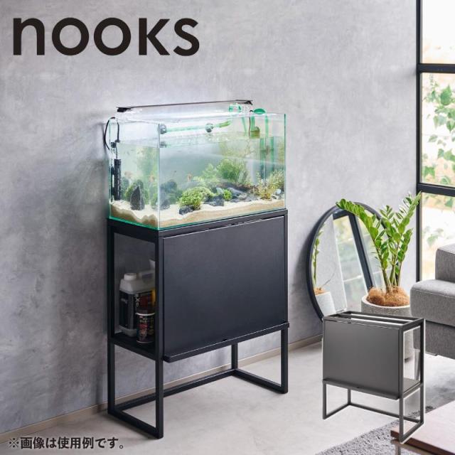 即納在庫品 山崎実業 nooks 水槽ラック ブラック ＢＫ 01962 ヌークス 60cmサイズ 大型水槽 水槽台 アクアリウム スチール