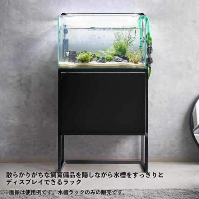 即納在庫品 山崎実業 nooks 水槽ラック ブラック ＢＫ 01962 ヌークス 60cmサイズ 大型水槽 水槽台 アクアリウム スチール_1