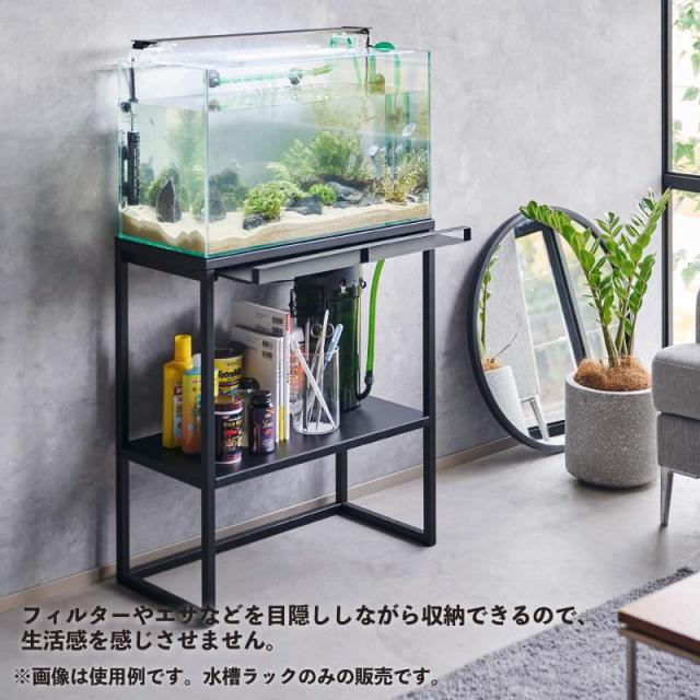 即納在庫品 山崎実業 nooks 水槽ラック ブラック ＢＫ 01962 ヌークス 60cmサイズ 大型水槽 水槽台 アクアリウム スチール_2