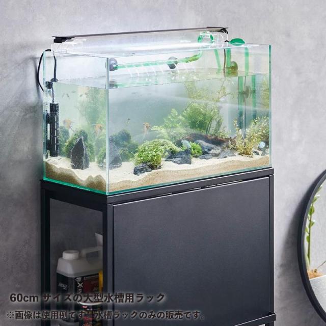 即納在庫品 山崎実業 nooks 水槽ラック ブラック ＢＫ 01962 ヌークス 60cmサイズ 大型水槽 水槽台 アクアリウム スチール_3
