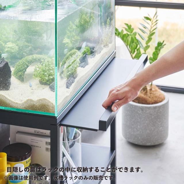即納在庫品 山崎実業 nooks 水槽ラック ブラック ＢＫ 01962 ヌークス 60cmサイズ 大型水槽 水槽台 アクアリウム スチール_4