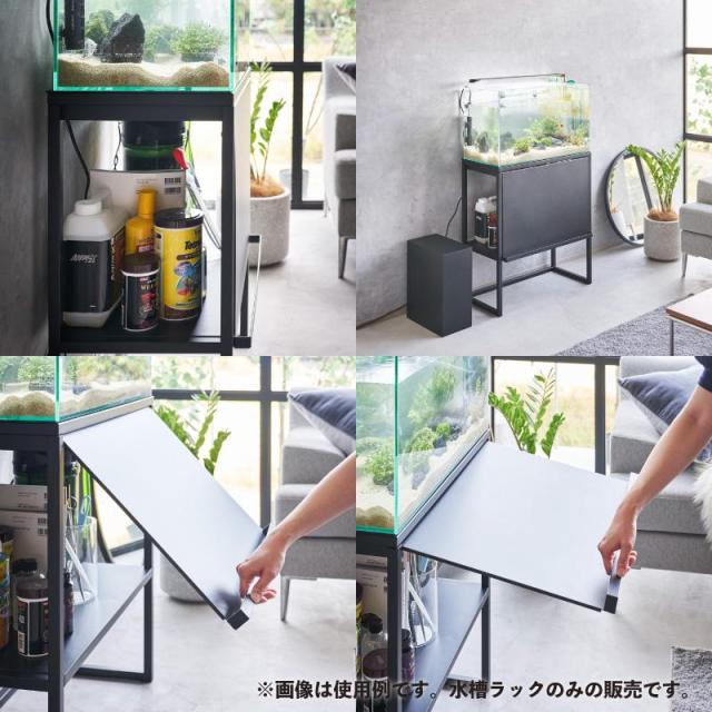 即納在庫品 山崎実業 nooks 水槽ラック ブラック ＢＫ 01962 ヌークス 60cmサイズ 大型水槽 水槽台 アクアリウム スチール_6