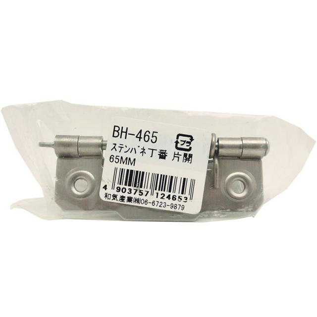 ステンレス バネ丁番 片開 65mm WAKI(和気産業) (BH-465)