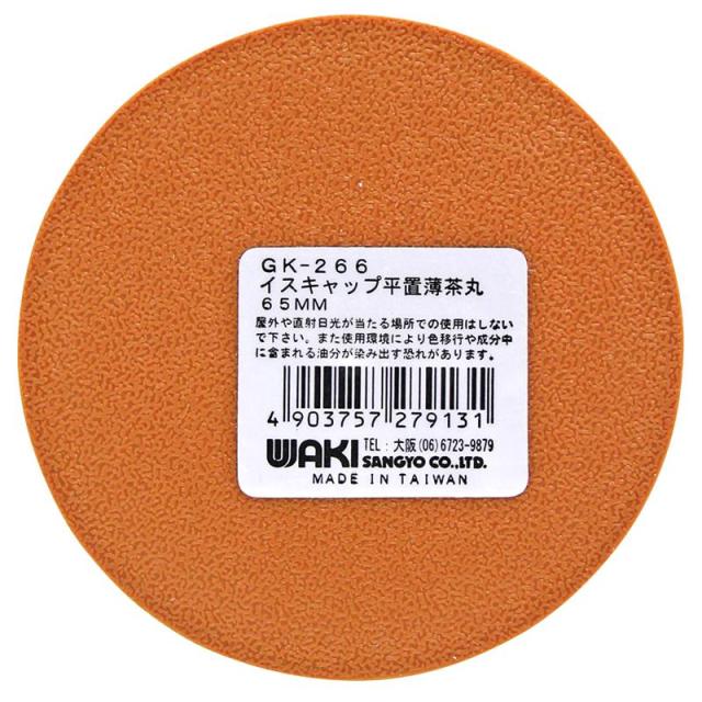 イスゴム 平置 丸型 薄茶 対象脚サイズ65mm WAKI(和気産業) (GK-266)