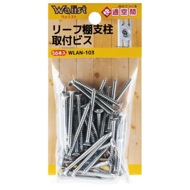 リーフ棚支柱専用ビス シルバー 3×35mm 56本入り WAKI(和気産業) (WLAN-103)