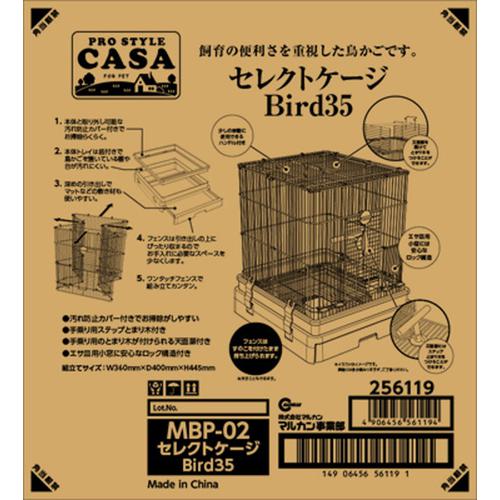 CASA MBP‐02 セレクトケージ Bird35 マルカン 【公式通販】