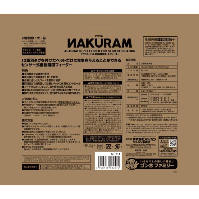 マルカン ナクラム ペット用 ＩＤ識別オートフィーダ− CT-711_10