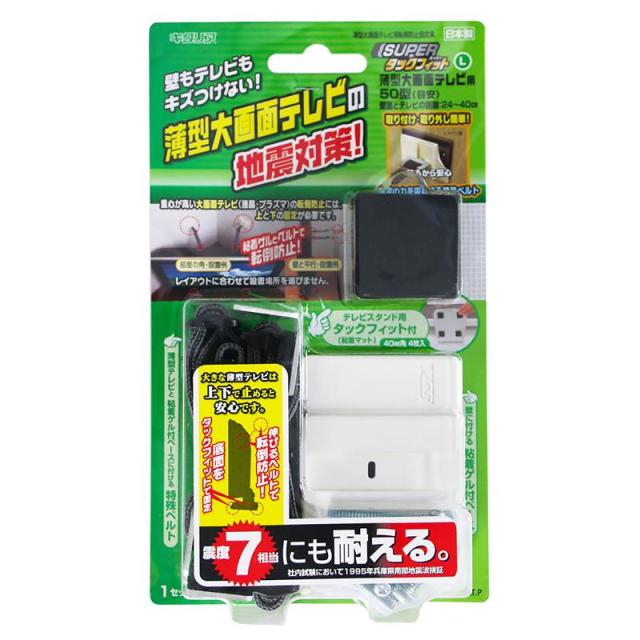 転倒防止固定具 スーパータックフィット 薄型大画面テレビ用 50型 2個入り 北川工業 (TF-TV-L)