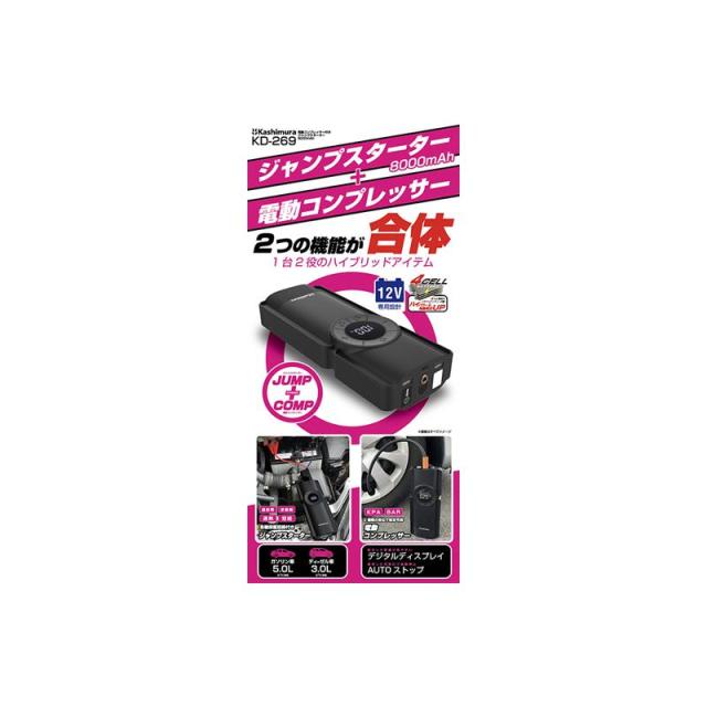 即納在庫品 カシムラ 電動コンプレッサー付きジャンプスターター 8000mAh KD-269_7