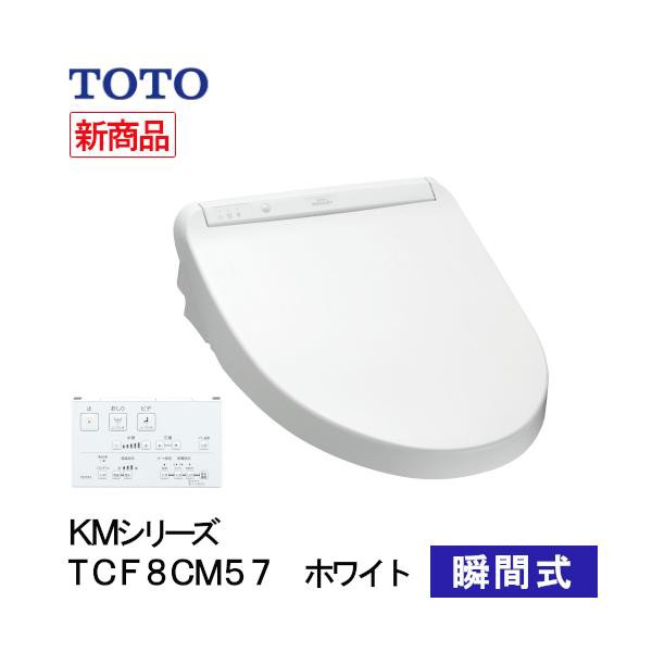 安い通販 TOTO ウォシュレット 温水洗浄便座 瞬間式 KMシリーズ