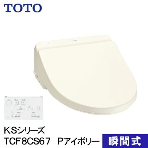 TOTO ウォシュレットKS TCF8CS67型 パステルアイボリー 即納在庫品 TOTO ウォシュレット 温水洗浄便座 瞬間式 KSシリーズ