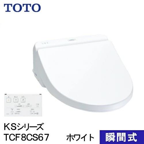 即納在庫品 TOTO ウォシュレット 温水洗浄便座 瞬間式 KSシリーズ ホワイト TCF8CS67#NW1 洗浄 便座 リモコン操作 節電 省エネ