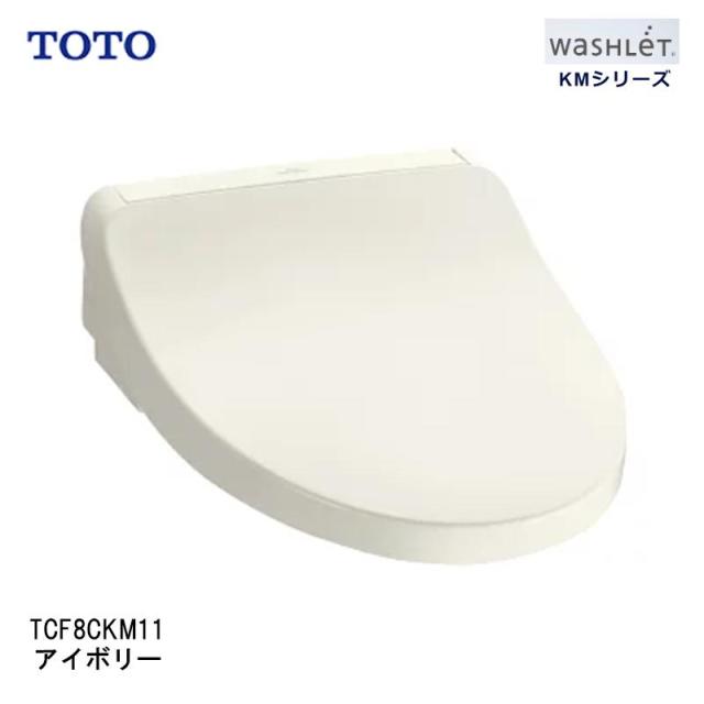 即納在庫品 TOTO ウォシュレット TCF8CKM11#SC1 アイボリー KMシリーズ たっぷリッチ洗浄 脱臭 暖房便座 ダブル保温便座 ノズルきれい 便ふた付 前丸便座 プレミスト 清潔 TCF8CKM11#SC1