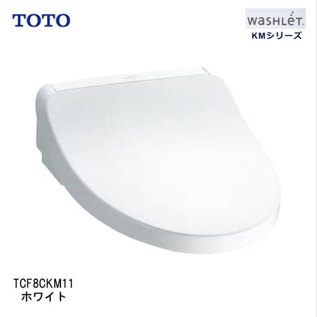 即納在庫品 TOTO ウォシュレット TCF8CKM11#NW1 ホワイト KMシリーズ たっぷリッチ洗浄 脱臭 暖房便座 ダブル保温便座 ノズルきれい 便ふた付 前丸便座 プレミスト 清潔 TCF8CKM11#NW1