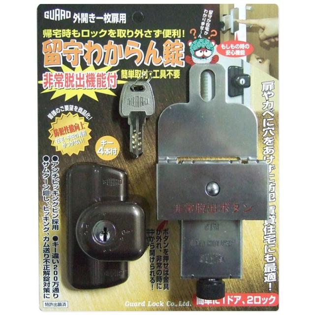 外開き一枚扉用 留守わからん錠 非常脱出機能付 ガードロック (NO.557)