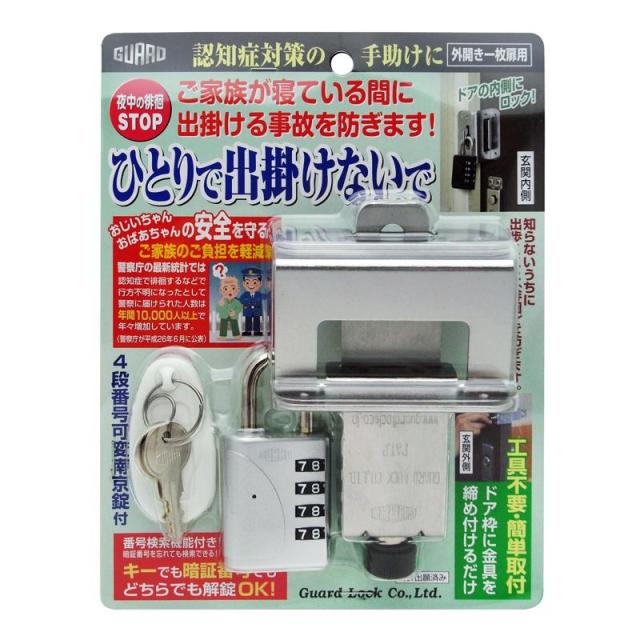認知症対策徘徊防止ロック ひとりで出掛けないで シルバー ガードロック (NO.610SL)
