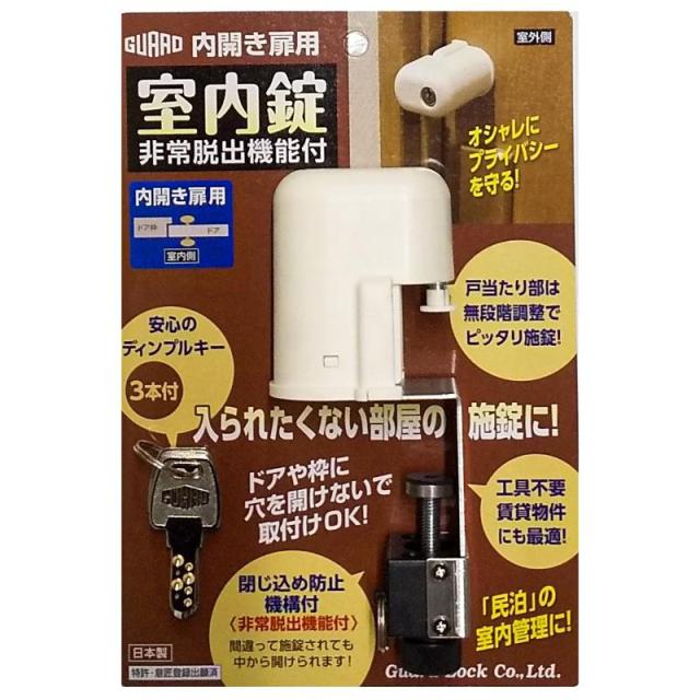 室内錠 非常脱出機能付 ガードロック (NO.560H)