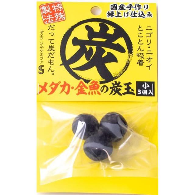 ソネケミファ 観賞魚 観賞魚用水質調整剤 メダカ・金魚の炭玉 小3個入