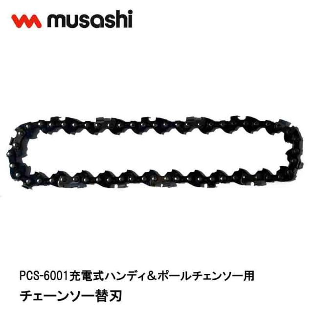 ムサシ チェーンソー替刃 CS-91 PCS-6001用 替刃 充電式ハンディ＆ポールチェンソー用