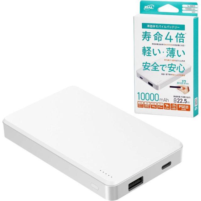 即納在庫品 大橋産業 準個体モバイルバッテリー 10000mAh WH 8003 8003