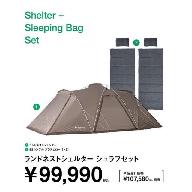 即納在庫品 スノーピーク ランドネストシェルター シュラフセット SET-261 SET-261