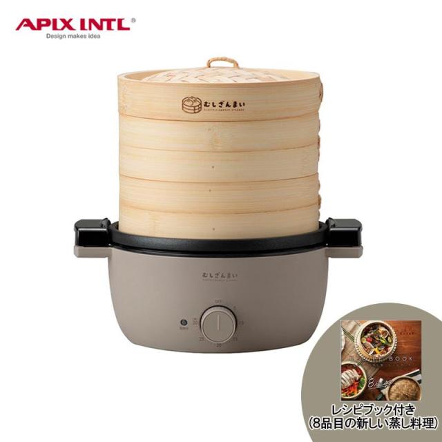 即納在庫品 アピックス 電気せいろ蒸し器 むしざんまい AMZ-450GY グレージュ せいろ ヘルシー調理 蒸し器 簡単 竹 お手入れ簡単 タイマー レシピブック 蒸し料理 AMZ-450GY