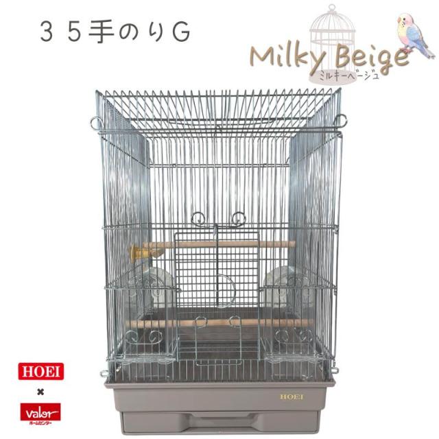 即納在庫品 ＼限定カラー ミルキーベージュ／ HOEI 35手のりG 鳥かご
