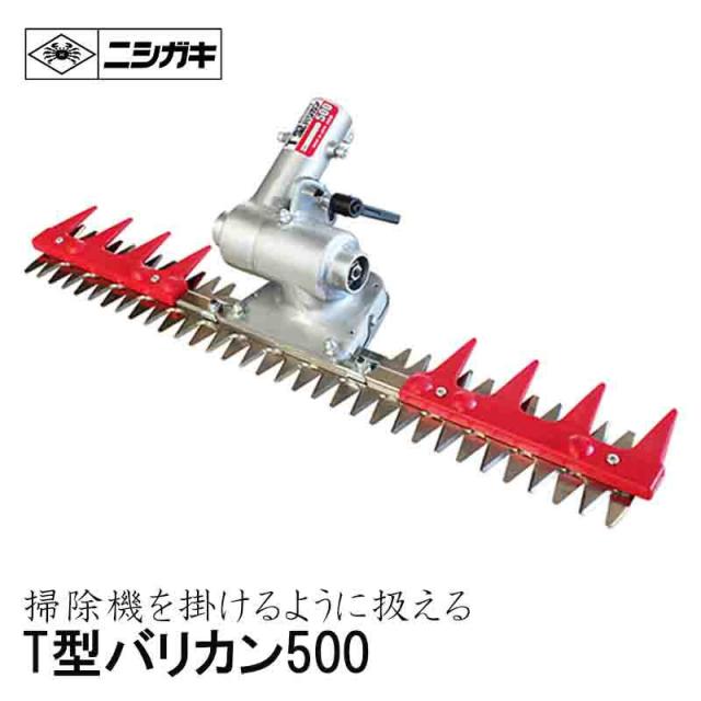 ニシガキ Ｔ型バリカン500 バリカン N-855 アタッチメント 刈幅500mm 刈払機取付用 草刈機