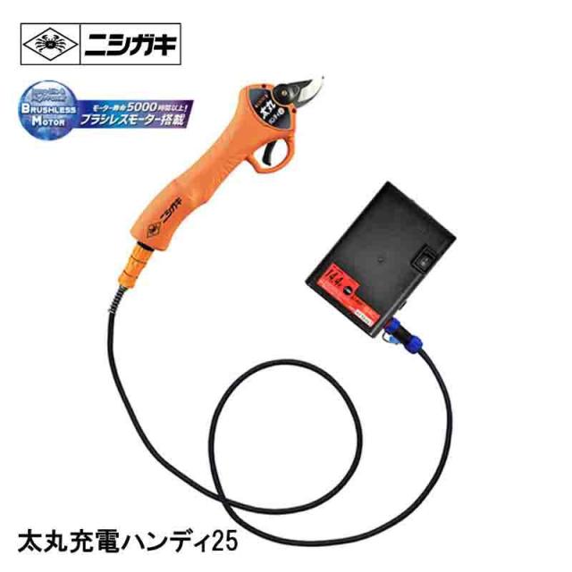 ニシガキ 太丸ハンディ25 剪定鋏 N-928 剪定 高枝 充電式 切断
