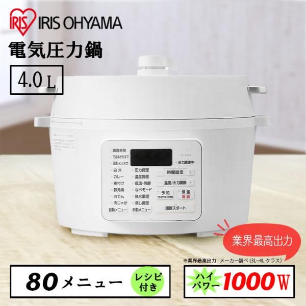 即納在庫品 アイリスオーヤマ 電気圧力鍋 4.0L PC-MA4-W 電気鍋 圧力鍋 時短調理 自動メニュー 簡単 炊飯 保温 蒸し料理 低温調理 グリル鍋