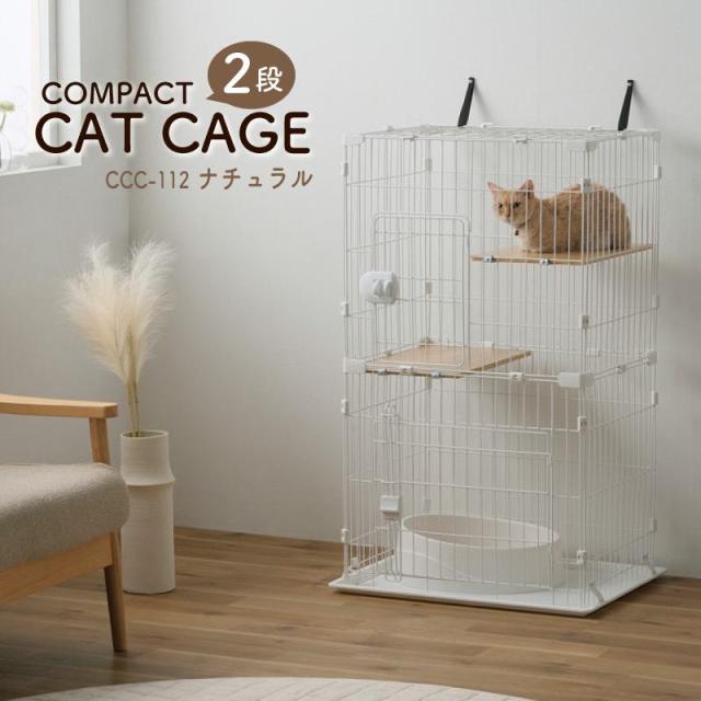 即納在庫品  コンパクトキャットケージ２段 CCC-112 ナチュラル