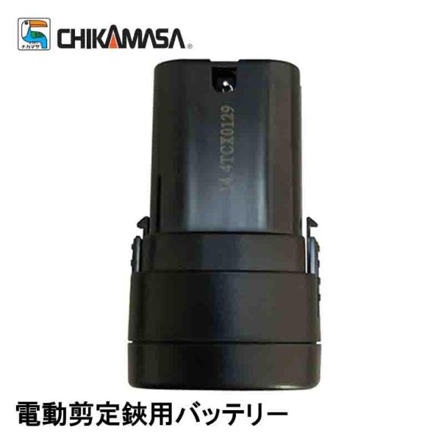 チカマサ 電動剪定鋏用バッテリー DPS-280R-BAT 剪定ハサミ DPS-280R用 軽量 切断 剪定 近正