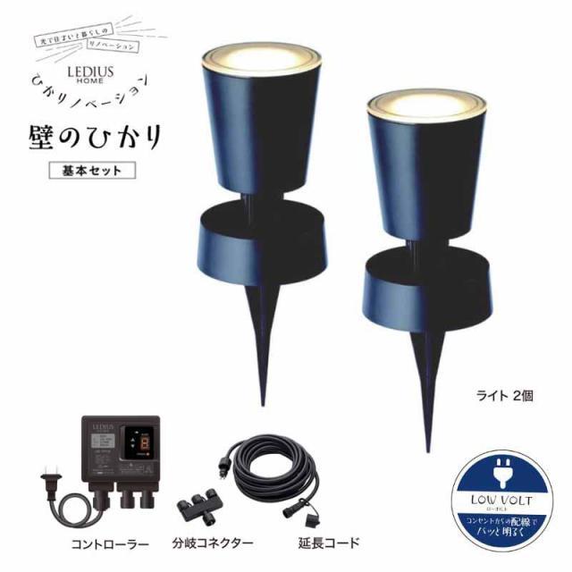 タカショー ひかりノベーション 壁のひかり基本セット LGL-LH02P