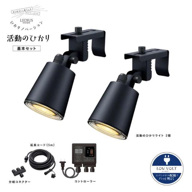 タカショー ひかりノベーション 活動のひかり 基本セット LGL-LH05P