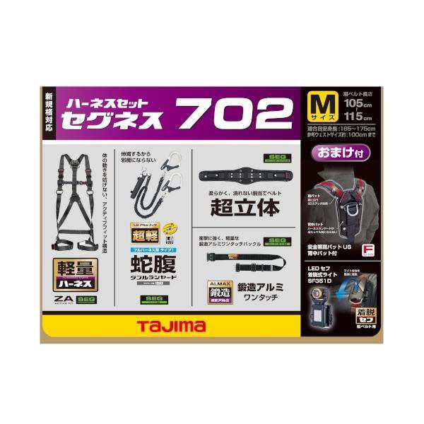 タジマ(TAJIMA) フルハーネス安全帯 セグネス 702 Mサイズ ランヤード分離型セット SEGNES702Mの通販はau PAY マーケット  ホームセンターバロー au PAY マーケット－通販サイト