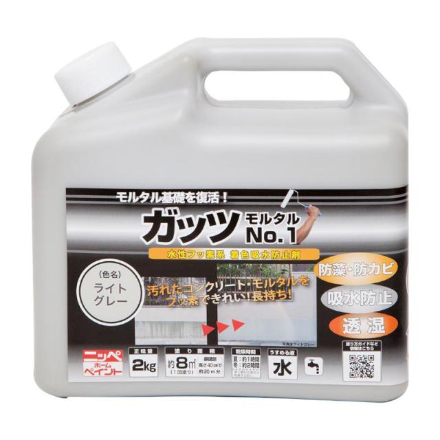 ニッペ(Nippe) ペンキ 塗料 水性 ガッツ モルタルNo.1 ライトグレー 2kg 水性フッ素系 着色防水剤 コンクリート ニッペホームプロダクツ