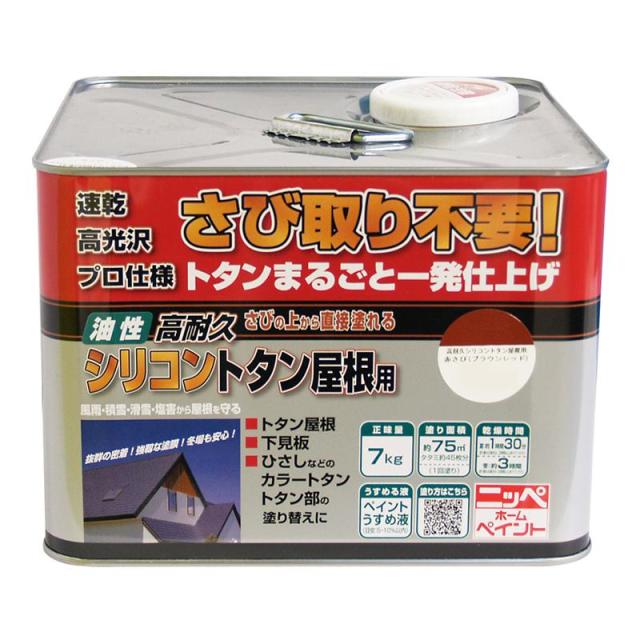 ニッペ(Nippe) ペンキ 塗料 油性 高耐久シリコントタン屋根用 赤さび(ブラウンレッド) 7kg 屋根・とい・下見板・ひさし ニッペホームプロダクツ