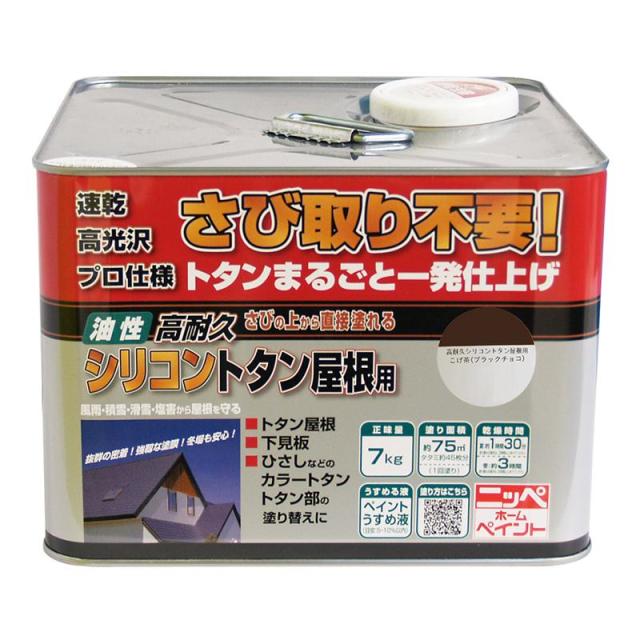 ニッペ(Nippe) ペンキ 塗料 油性 高耐久シリコントタン屋根用 こげ茶(ブラックチョコ) 7kg 屋根・とい・下見板・ひさし ニッペホームプロダクツ