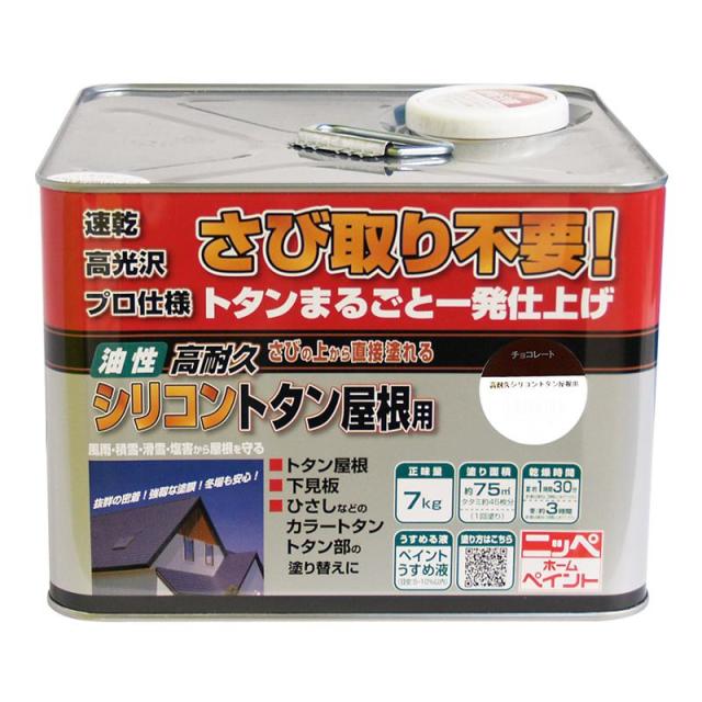 ニッペ(Nippe) ペンキ 塗料 油性 高耐久シリコントタン屋根用 チョコレート 7kg 屋根・とい・下見板・ひさし ニッペホームプロダクツ