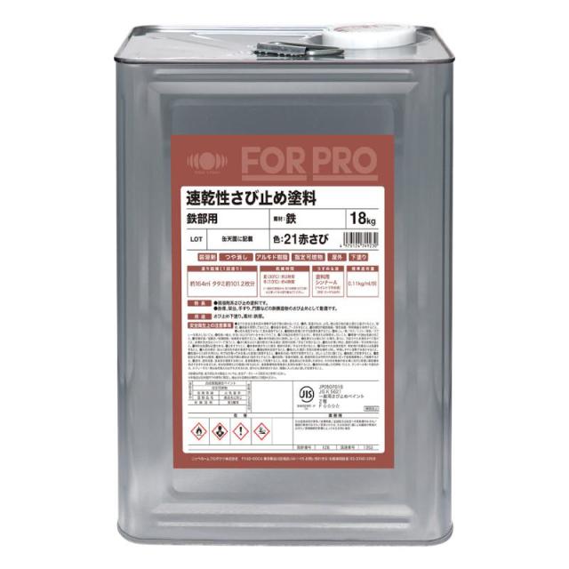 ニッペ(Nippe) ペンキ 塗料 FORPRO速乾性さび止め塗料 21赤さび 18kg ニッペホームプロダクツ