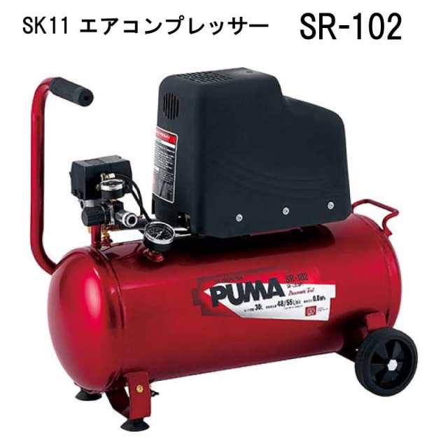 SK11 エアコンプレッサ SR-102 SR-L30MPT-01 エアーコンプレッサー オイルレス