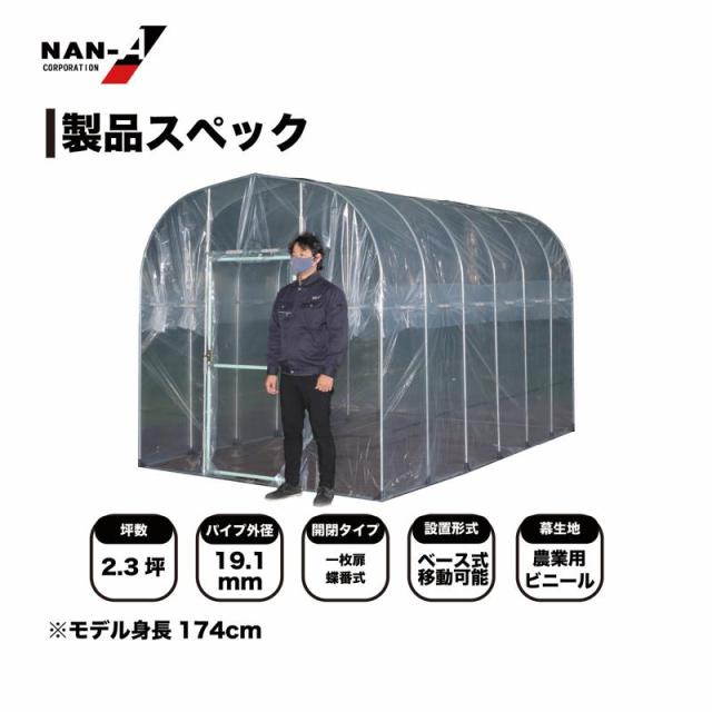 南栄工業（NAN-A） 移動式家庭菜園ハウス BH-2236 BH-2236_2