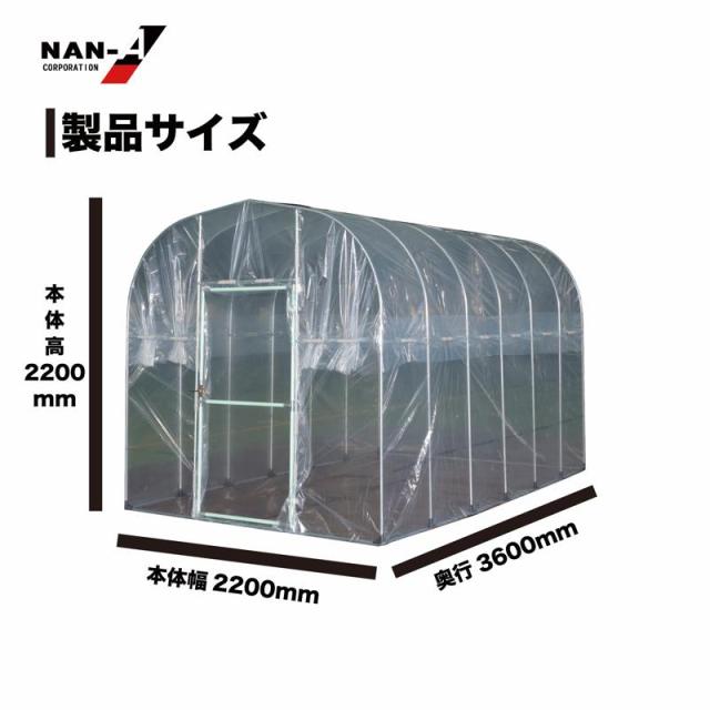 南栄工業（NAN-A） 移動式家庭菜園ハウス BH-2236 BH-2236_3
